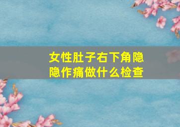 女性肚子右下角隐隐作痛做什么检查