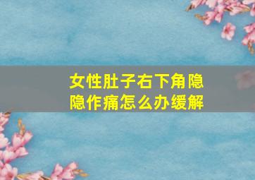 女性肚子右下角隐隐作痛怎么办缓解