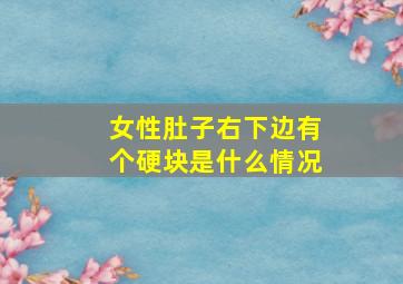 女性肚子右下边有个硬块是什么情况