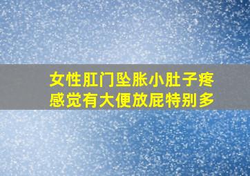 女性肛门坠胀小肚子疼感觉有大便放屁特别多