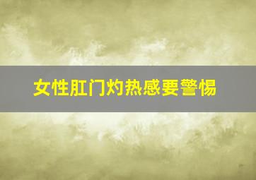 女性肛门灼热感要警惕