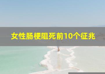 女性肠梗阻死前10个征兆