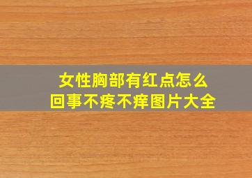 女性胸部有红点怎么回事不疼不痒图片大全