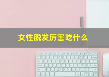 女性脱发厉害吃什么