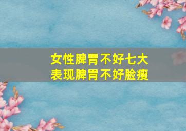 女性脾胃不好七大表现脾胃不好脸瘦