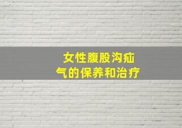 女性腹股沟疝气的保养和治疗