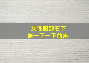 女性腹部右下侧一下一下的疼