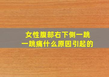 女性腹部右下侧一跳一跳痛什么原因引起的