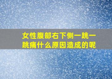 女性腹部右下侧一跳一跳痛什么原因造成的呢