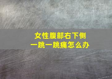 女性腹部右下侧一跳一跳痛怎么办