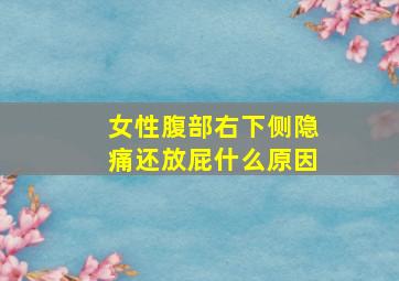 女性腹部右下侧隐痛还放屁什么原因