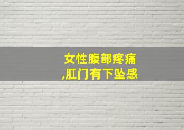 女性腹部疼痛,肛门有下坠感