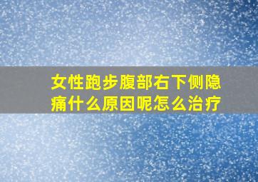 女性跑步腹部右下侧隐痛什么原因呢怎么治疗