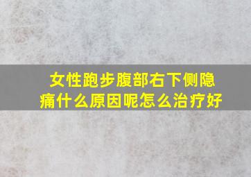 女性跑步腹部右下侧隐痛什么原因呢怎么治疗好