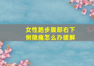 女性跑步腹部右下侧隐痛怎么办缓解