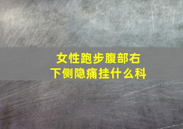 女性跑步腹部右下侧隐痛挂什么科