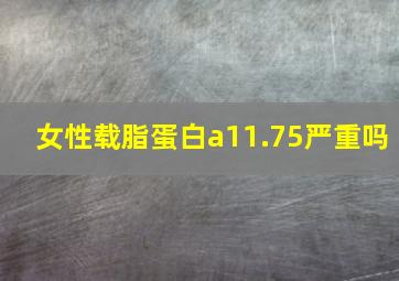 女性载脂蛋白a11.75严重吗