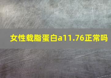 女性载脂蛋白a11.76正常吗