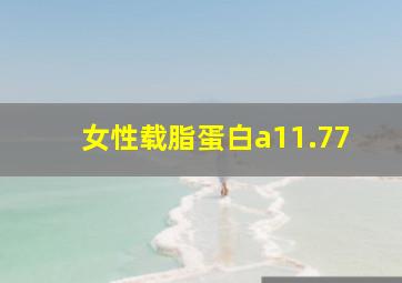 女性载脂蛋白a11.77