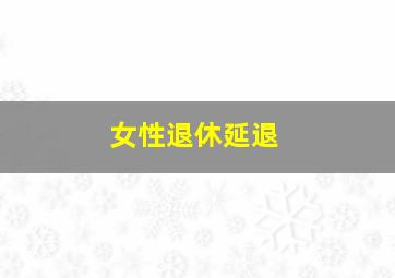 女性退休延退