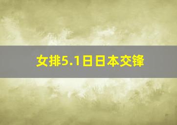 女排5.1日日本交锋