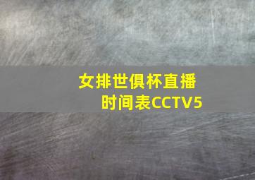 女排世俱杯直播时间表CCTV5