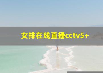 女排在线直播cctv5+