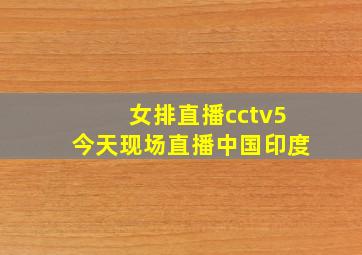 女排直播cctv5今天现场直播中国印度