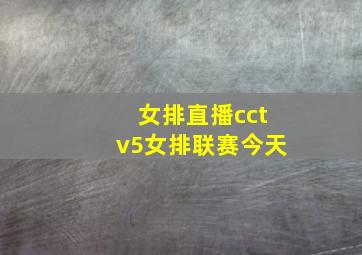 女排直播cctv5女排联赛今天