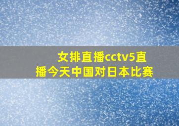 女排直播cctv5直播今天中国对日本比赛