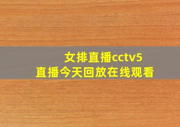 女排直播cctv5直播今天回放在线观看