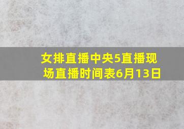 女排直播中央5直播现场直播时间表6月13日