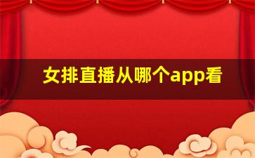 女排直播从哪个app看