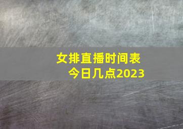 女排直播时间表今日几点2023