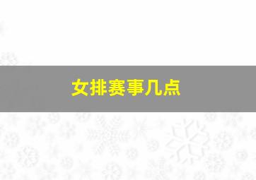 女排赛事几点