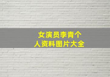 女演员李青个人资料图片大全