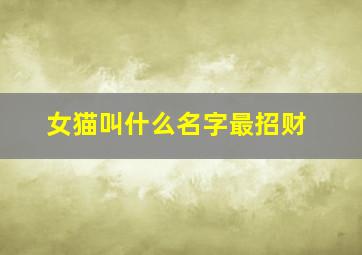 女猫叫什么名字最招财