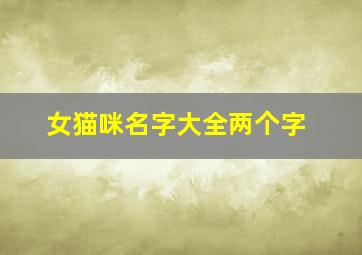 女猫咪名字大全两个字