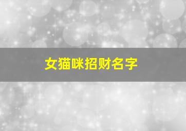 女猫咪招财名字