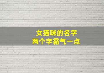 女猫咪的名字两个字霸气一点