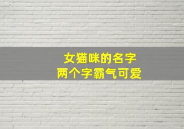 女猫咪的名字两个字霸气可爱