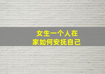 女生一个人在家如何安抚自己