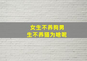 女生不养狗男生不养猫为啥呢