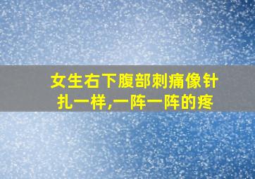 女生右下腹部刺痛像针扎一样,一阵一阵的疼