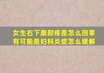 女生右下腹部疼是怎么回事有可能是妇科炎症怎么缓解