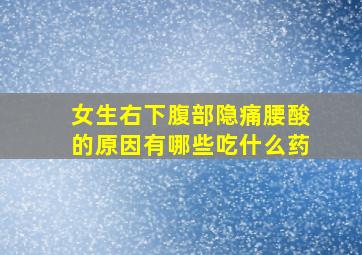 女生右下腹部隐痛腰酸的原因有哪些吃什么药