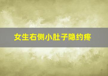 女生右侧小肚子隐约疼