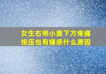 女生右侧小腹下方疼痛按压也有痛感什么原因