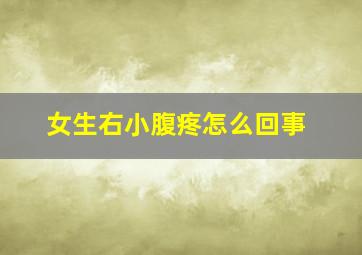 女生右小腹疼怎么回事