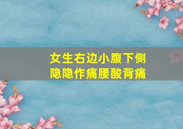 女生右边小腹下侧隐隐作痛腰酸背痛